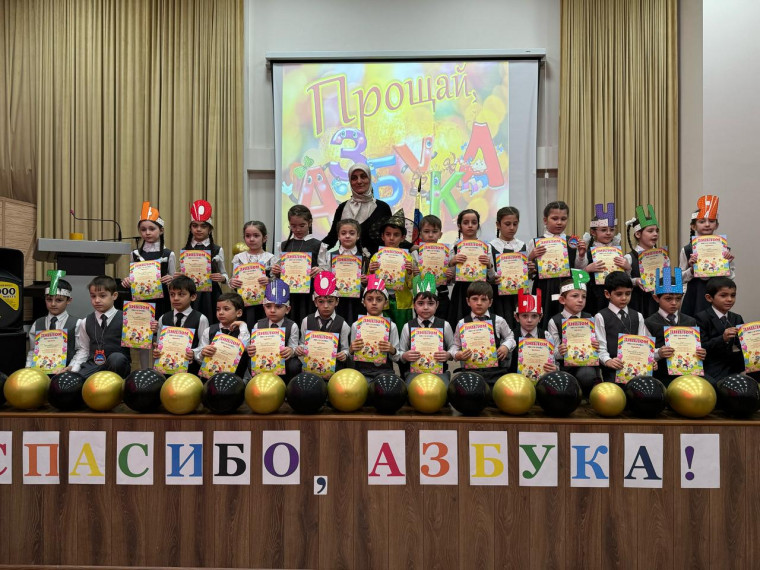 Прощание с "Азбукой"..