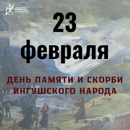 23 февраля день памяти и скорби ингушского народа..