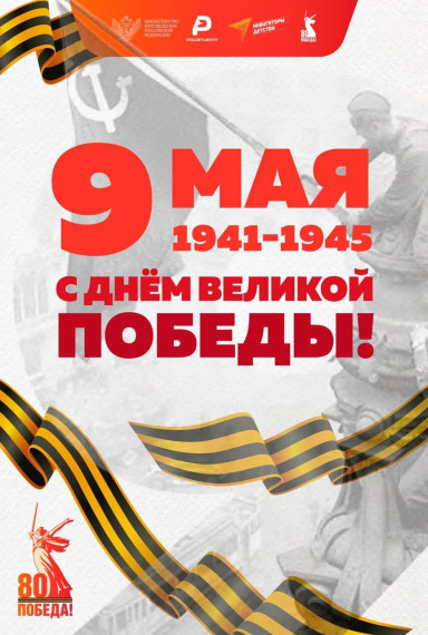 80 ЛЕТ ПОБЕДЫ..