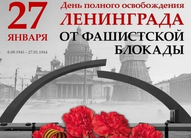 Освобождение Ленинграда от вражеской блокады..